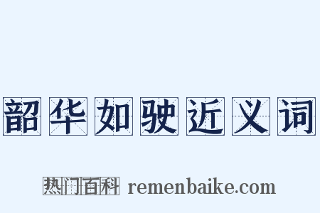 韶华如驶近义词是什么意思的图片